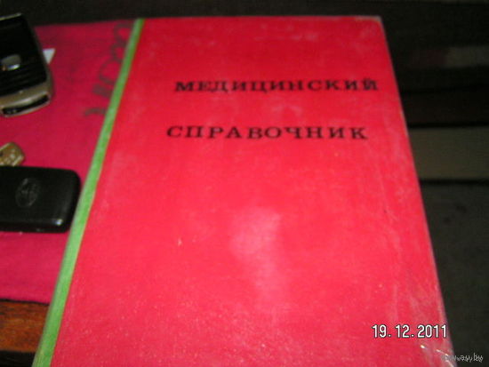 Мед.справочник для фельдшеров 1970г.720стр.