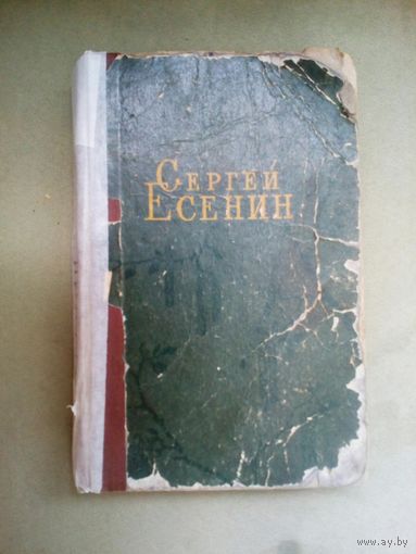 С.Есенин Стихотворения и поэмы 1957 г