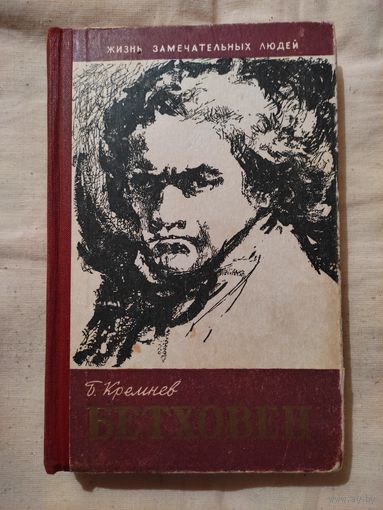 Кремнев Б. Бетховен. ЖЗЛ. 1961 г.