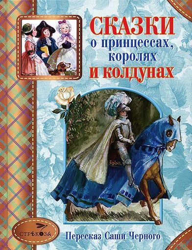 Сказки о принцессах, королях и колдунах. Саша Черный. Художник Анна Власова