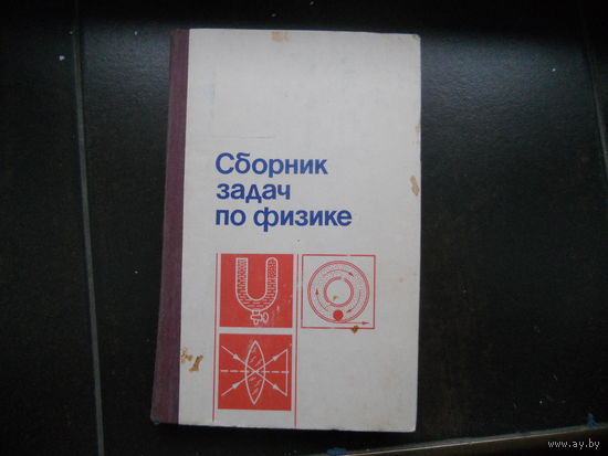 Сборник задач по физике под редакцией С. Козела 1990