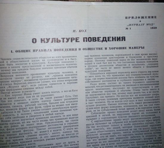 О культуре поведения(приложение к "Журналу мод" 1959г.).