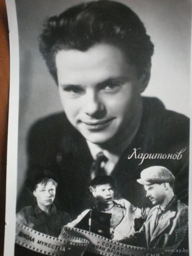 Киноартисты, Харитонов,  1959 г." Промхудожник ", чистая. т.40.000
