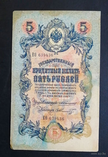 5 рублей 1909 Коншин - Шмидт ЕО 639436 #0186