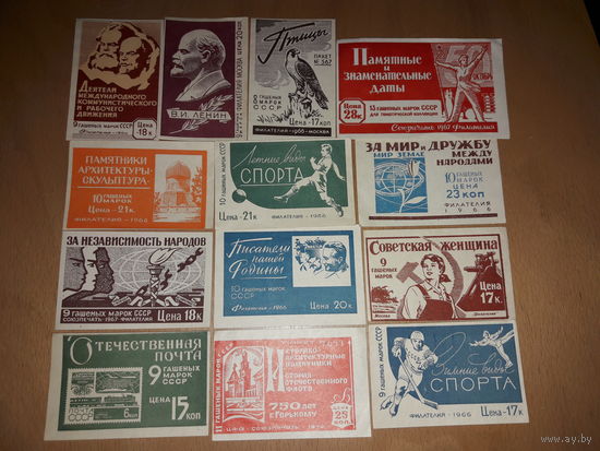 Редкость. Вкладыши от наборов марок СССР 1960-х годов. 13 шт. одним лотом. РАСПРОДАЖА