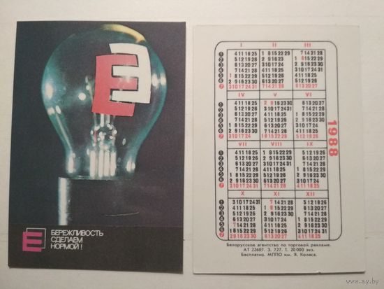 Карманный календарик. Энергобыт. 1988 год