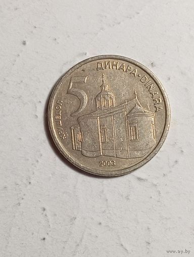 Сербия 5 динар 2003 года .