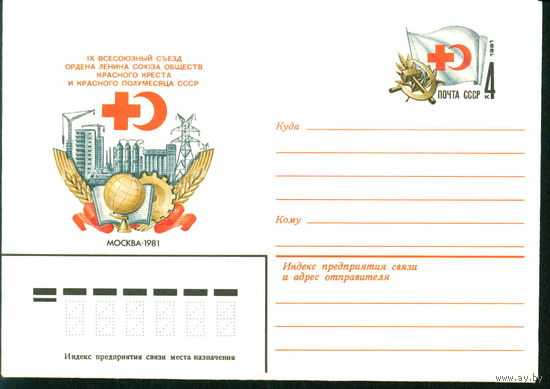 1981 ХМК ОМ СССР Съезд обществ красного креста