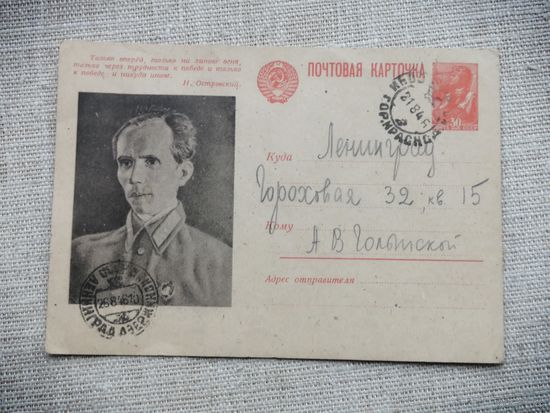 Почтовая агитационная карточка 1945 ТОЛЬКО ВПЕРЕД! ОСТРОВСКИЙ. ВОВ