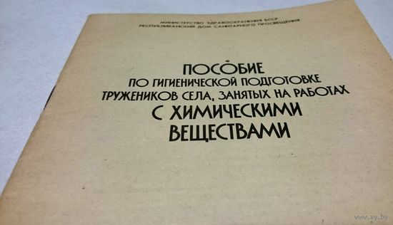 Пособие по гигиенической подготовке тружеников села,  1987 год