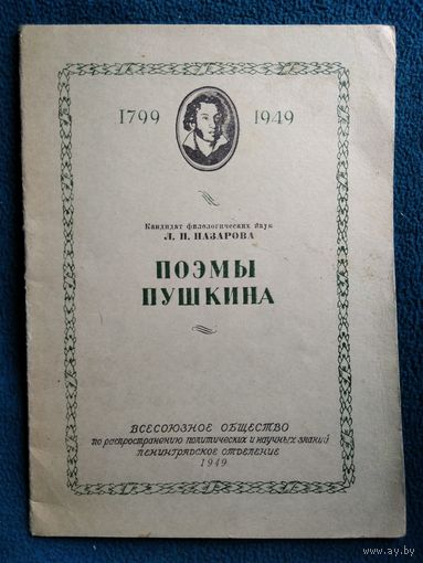 Л. Назарова Поэмы Пушкина. Стенограмма публичной лекции, прочитанной в 1949 году в Ленинграде 1949 год