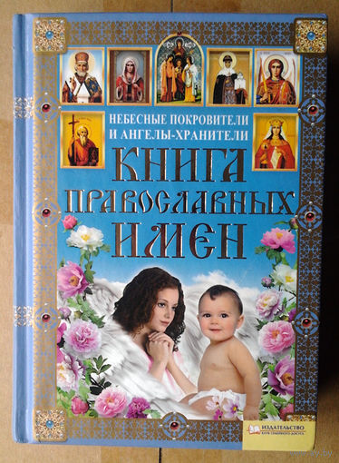 Книга православных имен