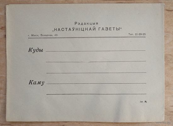 Фирменный конверт редакции "Настаўнiцкай газеты". 1980-е. 18х24 см.