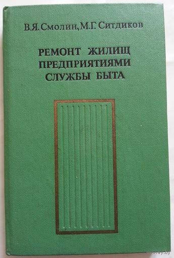 Книга Смолин В., Ситдиков М. Ремонт жилищ предприятиями службы быта 244с