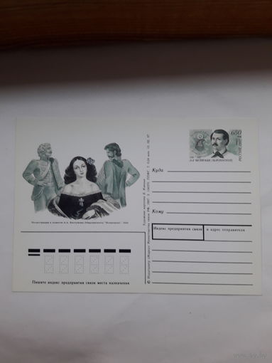 Почтовая карточка РФ 1997 Бестужев- Марлинский писатель декабрист