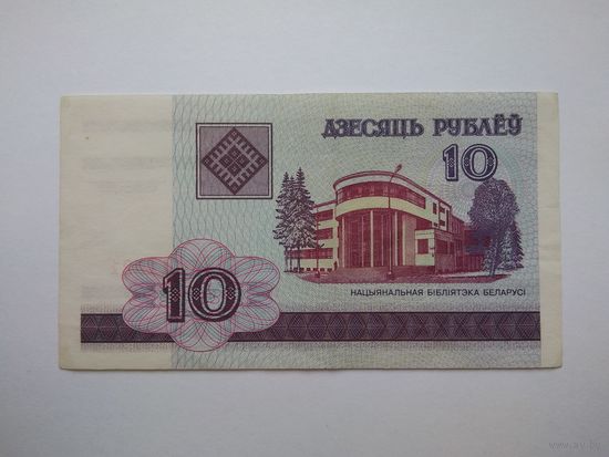 10 рублей 2000 г. серии БГ