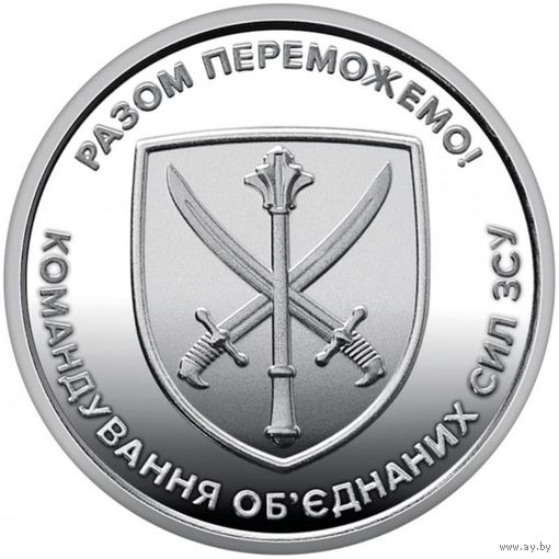 Украина 10 гривен, 2023 Командование объединённых сил Вооружённых сил Украины UNC