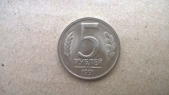 СССР 5 рублей, 1991"ЛМД". (D-37.1)