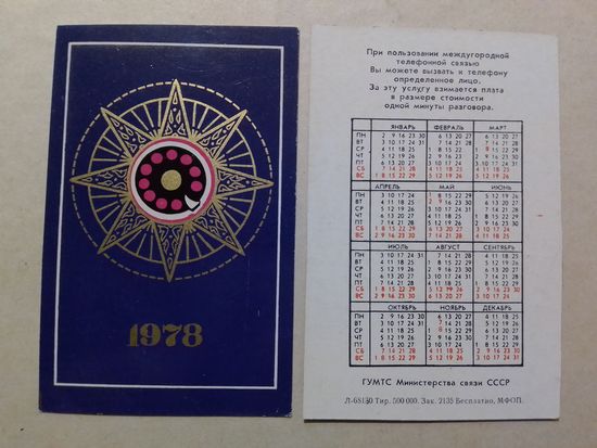 Карманный календарик. Министерство связи СССР. 1978 год