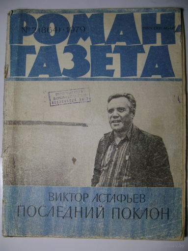 В. Астафьев. Последний поклон. Роман-газета. 1979 год. Два журнала.