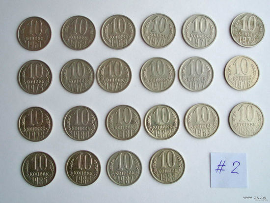 22 монеты 10 копеек = 1961, 1962, 1969, 1970, 1971, 1972, 1973, 1974, 1975, 1976, 1977, 1978, 1979, 1980, 1981, 1982, 1983, 1984, 1985, 1986, 1987, 1988 год #2