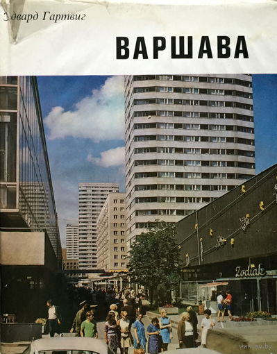 ВАРШАВА - ФОТОАЛЬБОМ - 1974