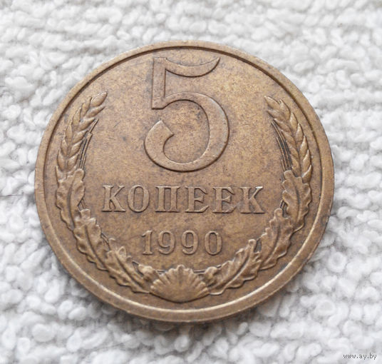 5 копеек 1990 СССР #29