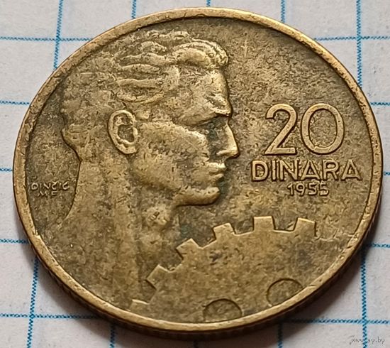 Югославия 20 динаров, 1955     ( 2-10-6 )