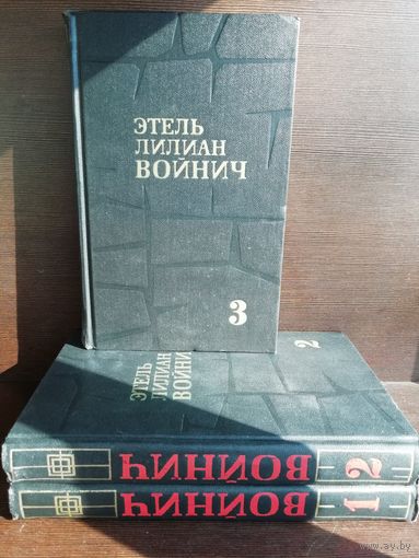 Этель Лилиан Войнич. Собрание сочинений в трех томах