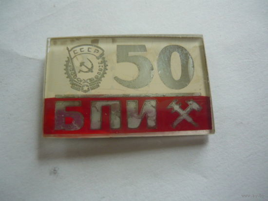 БПИ -50 лет
