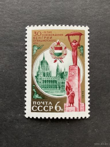 30 лет освобождения Венгрии. СССР, 1975, марка