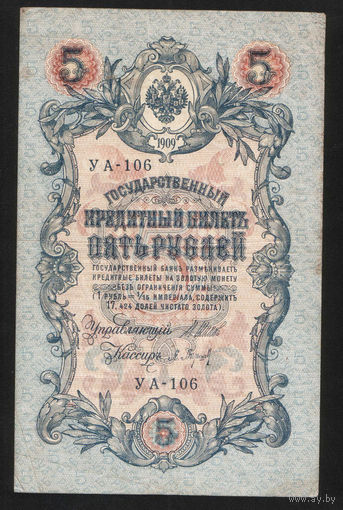 5 рублей 1909 Шипов - Барышев УА 106 #0026