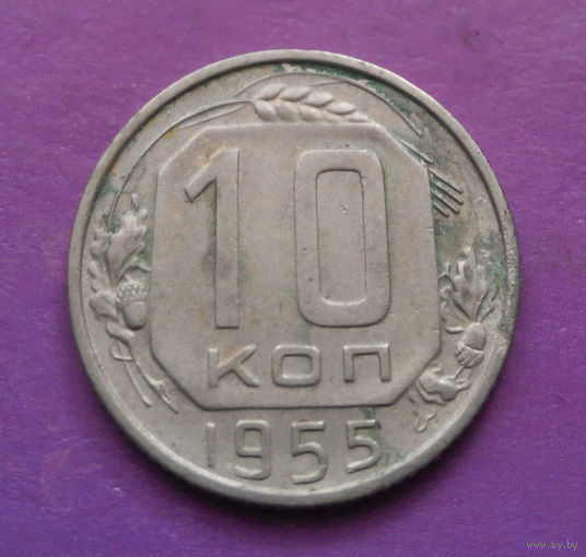 10 копеек 1955 года СССР #12