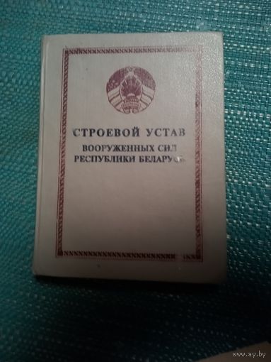 Строевой устав ВС РБ. 1995 год.