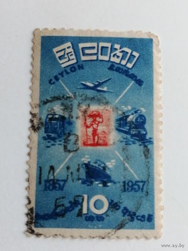 Цейлон 1957. 100-летие марок