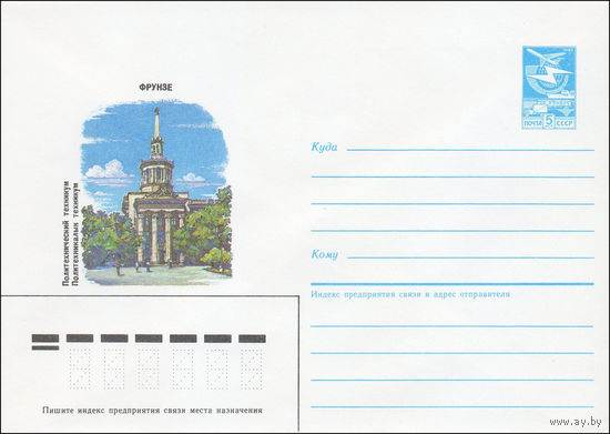 Художественный маркированный конверт СССР N 86-19 (16.01.1986) Фрунзе. Политехнический техникум