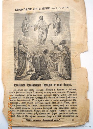 Воскресный листок "Преславное Преображение Господне на горе Фавор", номер 442, 1908 г.