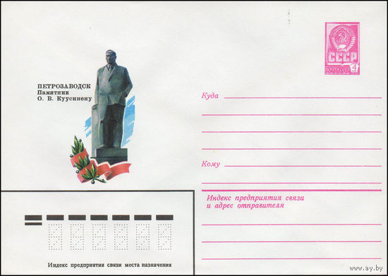 Художественный маркированный конверт СССР N 79-580 (04.10.1979) Петрозаводск  Памятник О.В. Куусинену
