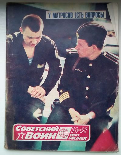Журнал Советский воин 16 1991