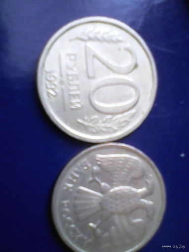 Монеты 20 руб. 1992 года