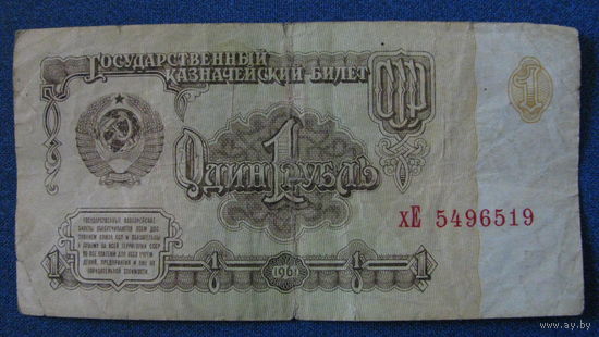 1 рубль СССР 1961 год (серия хЕ, номер 5496519).