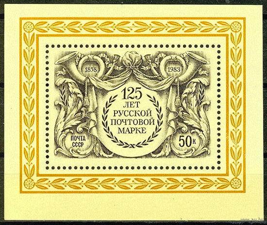 125 лет русской почтовой марки
