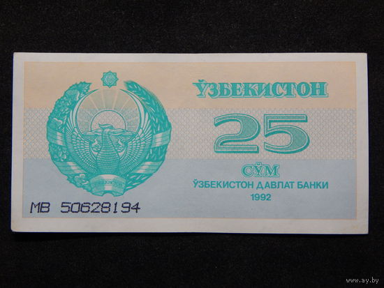Узбекистан 25 сум 1992г.
