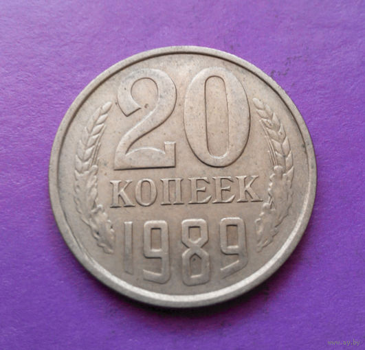 20 копеек 1989 СССР #04