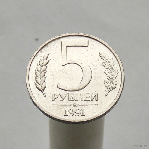 5 рублей 1991 ММД