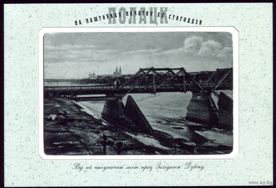 Полоцк Вид на железнодорожный мост через Западную Двину