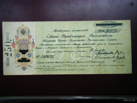 250 рублей  1918 г. КОМУЧ ( Самарская Директория в Уфе ). Достойное состояние.