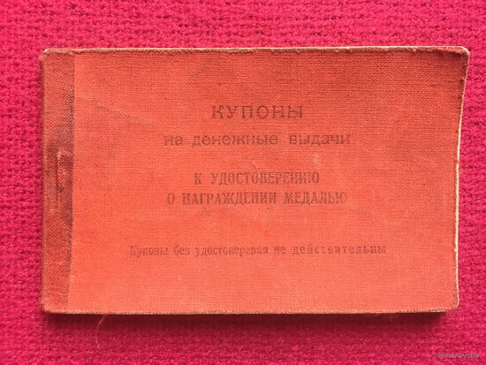 Купоны на денежные выдачи к удостоверению о награждении медалью. 1945 г.