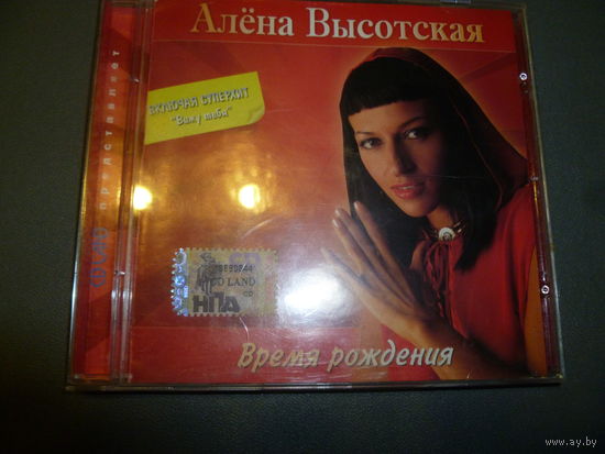 АЛЁНА ВЫСОЦКАЯ -2006-ВРЕМЯ РОЖДЕНИЯ-