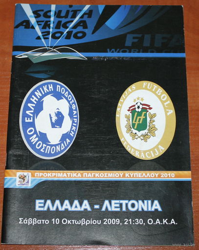 2009 Греция - Латвия